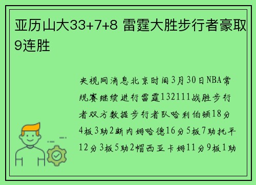 亚历山大33+7+8 雷霆大胜步行者豪取9连胜