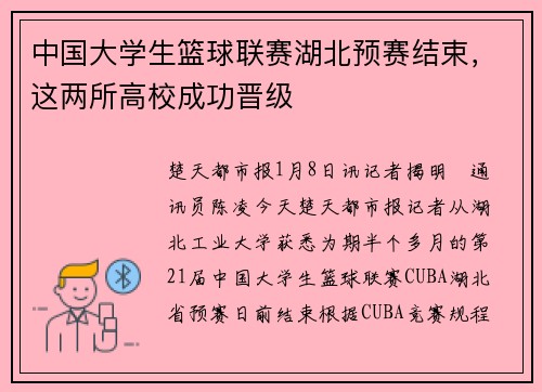 中国大学生篮球联赛湖北预赛结束，这两所高校成功晋级