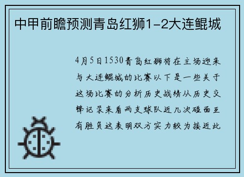 中甲前瞻预测青岛红狮1-2大连鲲城