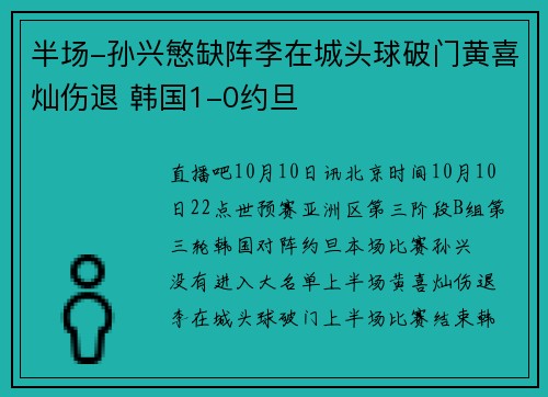 半场-孙兴慜缺阵李在城头球破门黄喜灿伤退 韩国1-0约旦