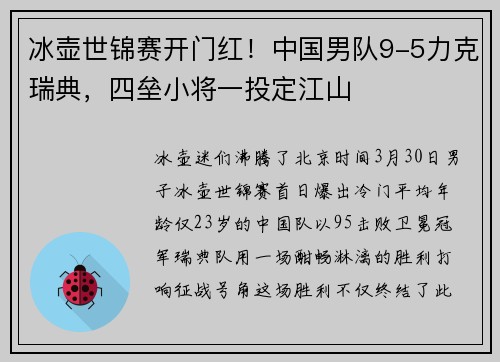 冰壶世锦赛开门红！中国男队9-5力克瑞典，四垒小将一投定江山