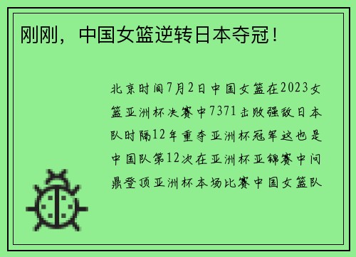 刚刚，中国女篮逆转日本夺冠！