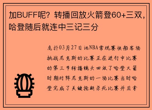 加BUFF呢？转播回放火箭登60+三双，哈登随后就连中三记三分