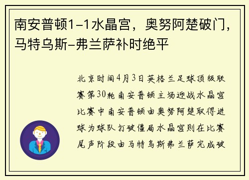 南安普顿1-1水晶宫，奥努阿楚破门，马特乌斯-弗兰萨补时绝平