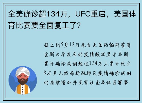 全美确诊超134万，UFC重启，美国体育比赛要全面复工了？
