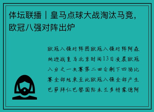 体坛联播｜皇马点球大战淘汰马竞，欧冠八强对阵出炉