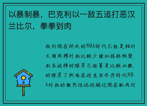 以暴制暴，巴克利以一敌五追打恶汉兰比尔，拳拳到肉