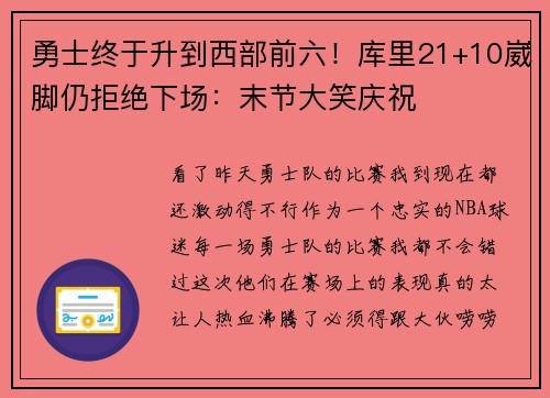 勇士终于升到西部前六！库里21+10崴脚仍拒绝下场：末节大笑庆祝