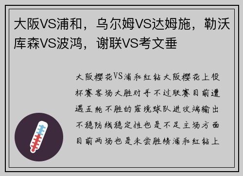 大阪VS浦和，乌尔姆VS达姆施，勒沃库森VS波鸿，谢联VS考文垂