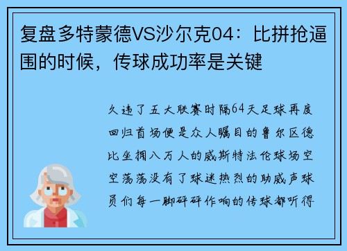 复盘多特蒙德VS沙尔克04：比拼抢逼围的时候，传球成功率是关键