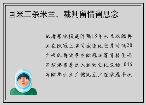 国米三杀米兰，裁判留情留悬念