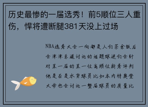 历史最惨的一届选秀！前5顺位三人重伤，悍将遭断腿381天没上过场