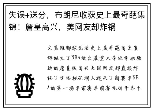 失误+送分，布朗尼收获史上最奇葩集锦！詹皇高兴，美网友却炸锅