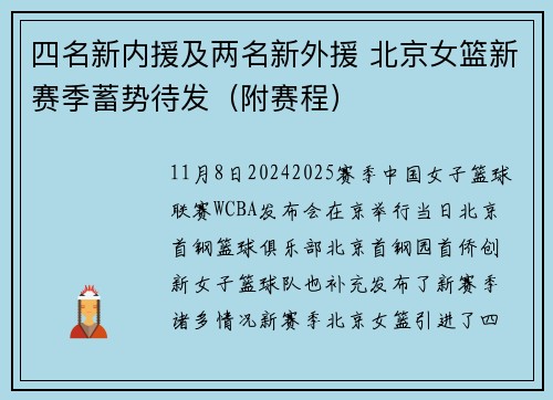 四名新内援及两名新外援 北京女篮新赛季蓄势待发（附赛程）