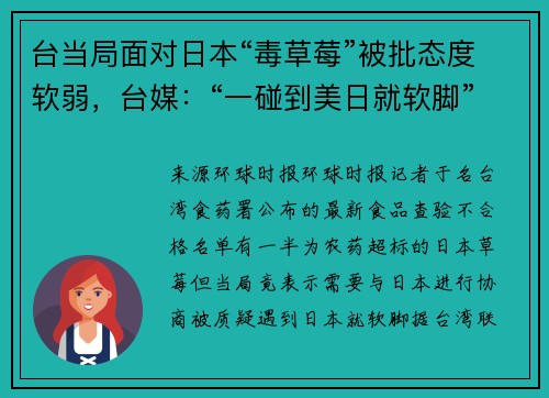 台当局面对日本“毒草莓”被批态度软弱，台媒：“一碰到美日就软脚”