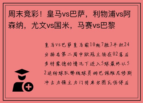 周末竞彩！皇马vs巴萨，利物浦vs阿森纳，尤文vs国米，马赛vs巴黎