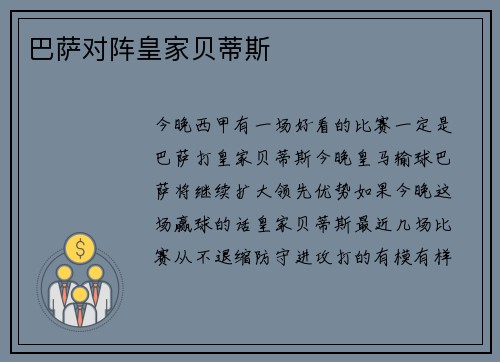 巴萨对阵皇家贝蒂斯