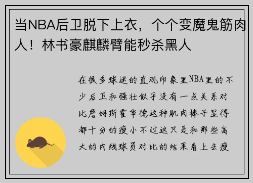 当NBA后卫脱下上衣，个个变魔鬼筋肉人！林书豪麒麟臂能秒杀黑人