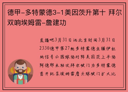德甲-多特蒙德3-1美因茨升第十 拜尔双响埃姆雷-詹建功