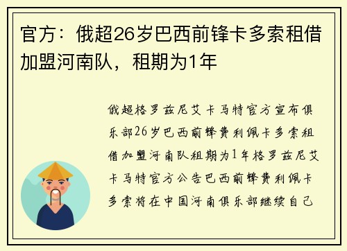 官方：俄超26岁巴西前锋卡多索租借加盟河南队，租期为1年