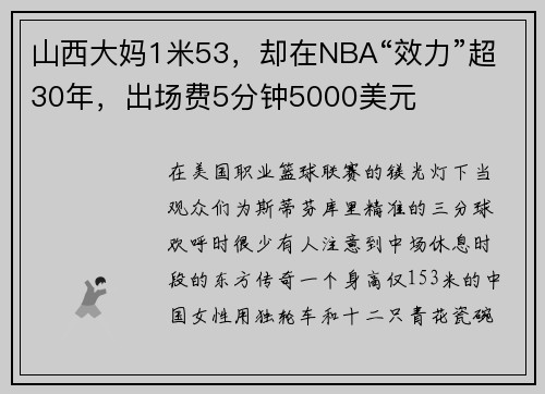 山西大妈1米53，却在NBA“效力”超30年，出场费5分钟5000美元