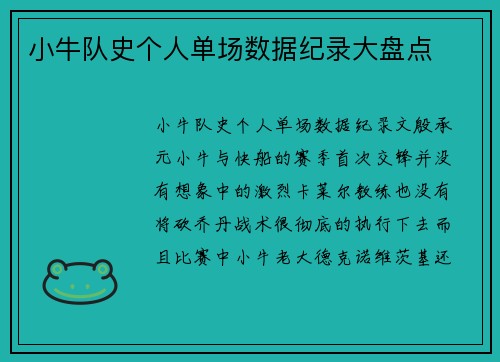 小牛队史个人单场数据纪录大盘点
