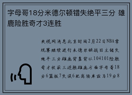 字母哥18分米德尔顿错失绝平三分 雄鹿险胜奇才3连胜