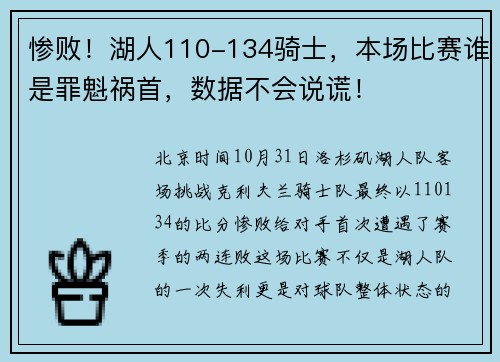 惨败！湖人110-134骑士，本场比赛谁是罪魁祸首，数据不会说谎！