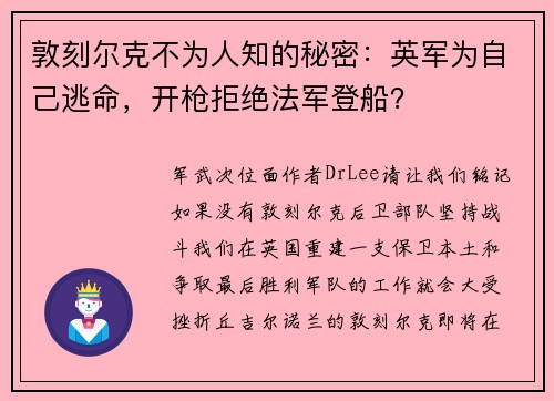 敦刻尔克不为人知的秘密：英军为自己逃命，开枪拒绝法军登船？