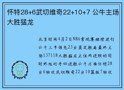 怀特28+6武切维奇22+10+7 公牛主场大胜猛龙