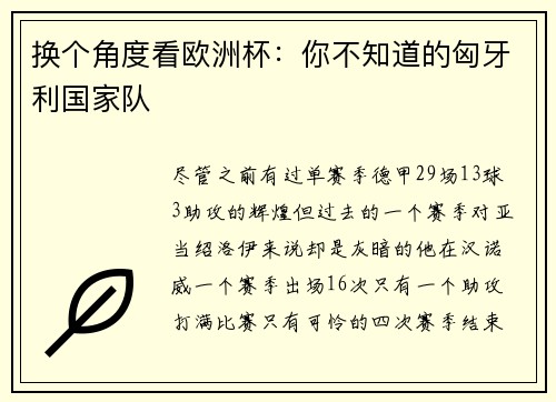 换个角度看欧洲杯：你不知道的匈牙利国家队