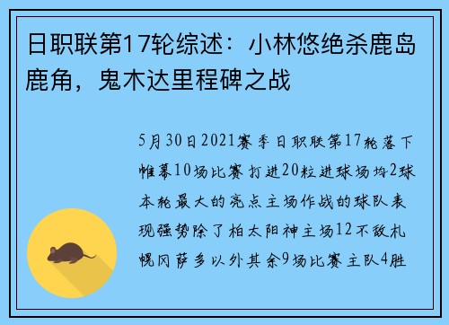 日职联第17轮综述：小林悠绝杀鹿岛鹿角，鬼木达里程碑之战