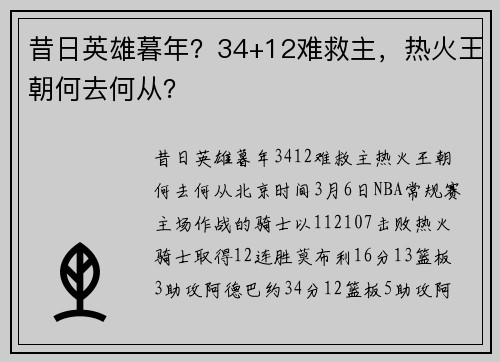 昔日英雄暮年？34+12难救主，热火王朝何去何从？