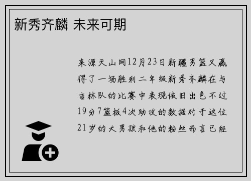 新秀齐麟 未来可期
