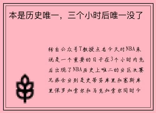 本是历史唯一，三个小时后唯一没了