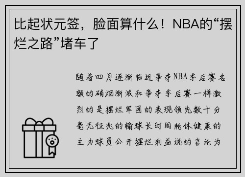 比起状元签，脸面算什么！NBA的“摆烂之路”堵车了