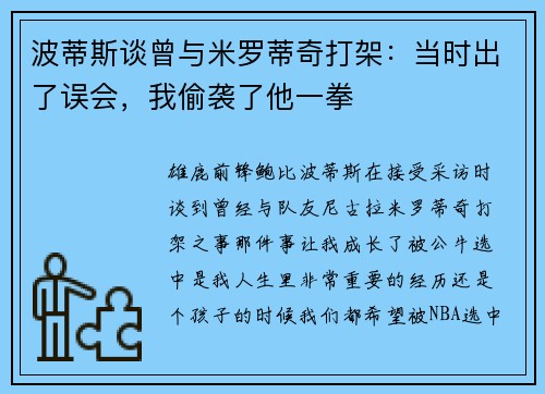 波蒂斯谈曾与米罗蒂奇打架：当时出了误会，我偷袭了他一拳