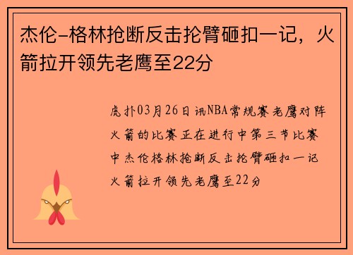 杰伦-格林抢断反击抡臂砸扣一记，火箭拉开领先老鹰至22分
