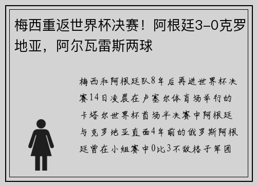 梅西重返世界杯决赛！阿根廷3-0克罗地亚，阿尔瓦雷斯两球