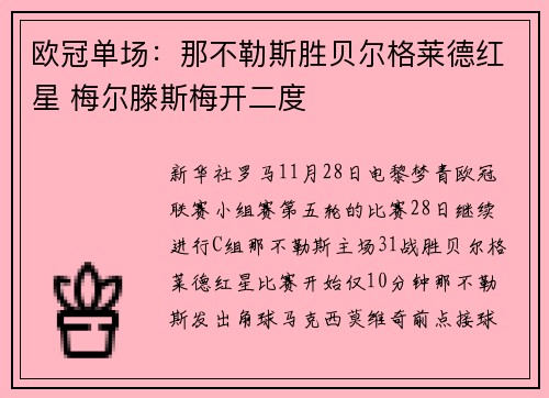 欧冠单场：那不勒斯胜贝尔格莱德红星 梅尔滕斯梅开二度