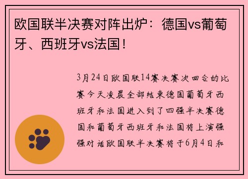 欧国联半决赛对阵出炉：德国vs葡萄牙、西班牙vs法国！
