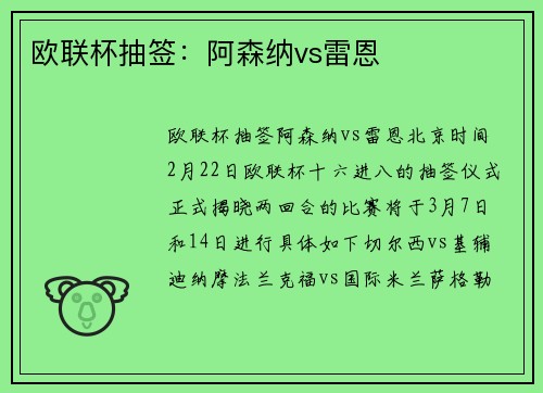 欧联杯抽签：阿森纳vs雷恩