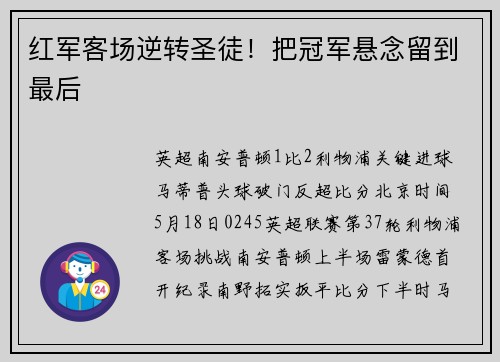 红军客场逆转圣徒！把冠军悬念留到最后