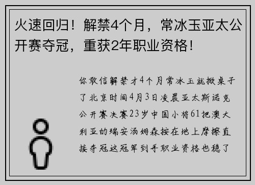 火速回归！解禁4个月，常冰玉亚太公开赛夺冠，重获2年职业资格！