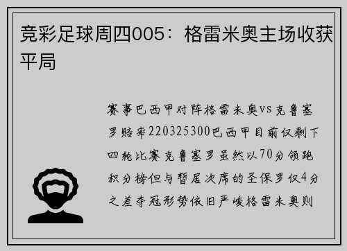 竞彩足球周四005：格雷米奥主场收获平局