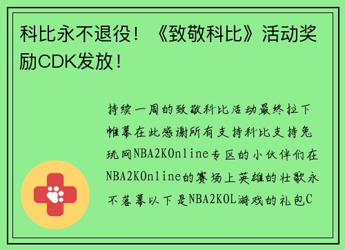 科比永不退役！《致敬科比》活动奖励CDK发放！
