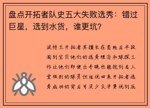 盘点开拓者队史五大失败选秀：错过巨星，选到水货，谁更坑？