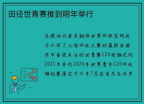 田径世青赛推到明年举行