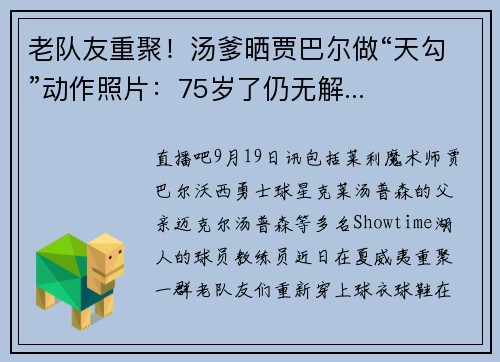 老队友重聚！汤爹晒贾巴尔做“天勾”动作照片：75岁了仍无解...