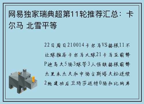 网易独家瑞典超第11轮推荐汇总：卡尔马 北雪平等